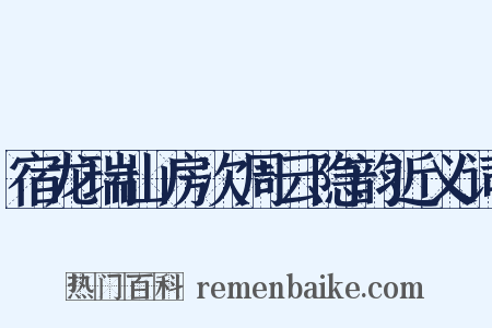 宿龙瑞山房次周云隐韵近义词是什么意思的图片